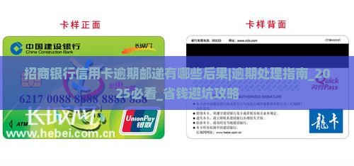 招商银行信用卡逾期邮递有哪些后果