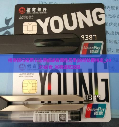 招商银行信用卡逾期邮递有哪些后果