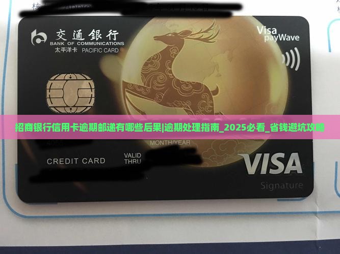 招商银行信用卡逾期邮递有哪些后果