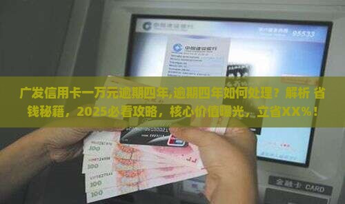 广发信用卡一万元逾期四年
