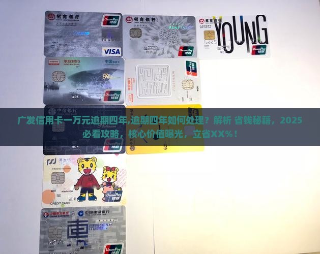 广发信用卡一万元逾期四年