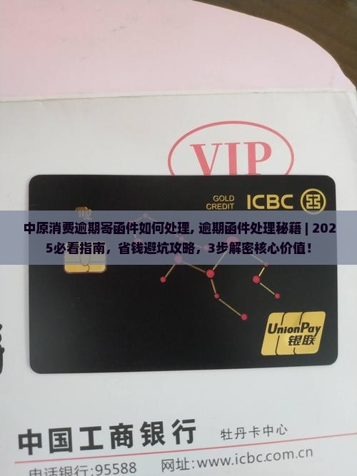 中原消费逾期寄函件如何处理 中原消费逾期寄函件如何处理