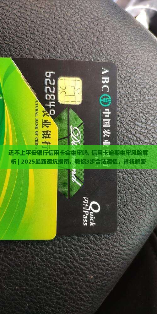 还不上平安银行信用卡会坐牢吗