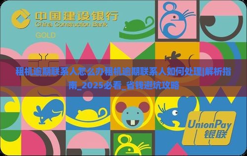 租机逾期联系人怎么办租机逾期联系人如何处理