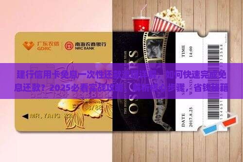 建行信用卡免息一次性还款流程详解
