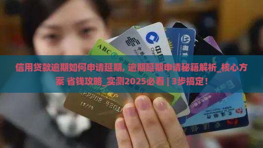 信用贷款逾期如何申请延期