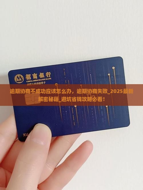微粒贷逾期协商不成功应该怎么办