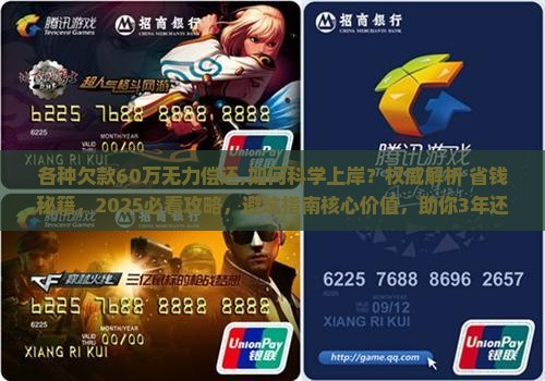 各种欠款60万无力偿还