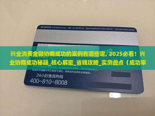 兴业消费金融协商成功的案例有哪些呢