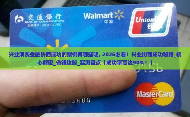 兴业消费金融协商成功的案例有哪些呢