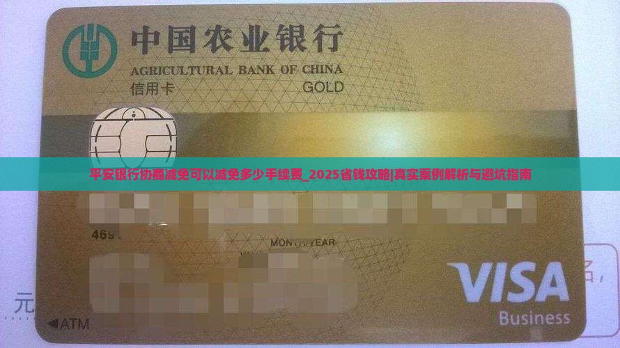 平安银行协商减免可以减免多少手续费