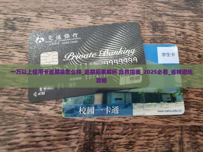 一万以上信用卡逾期会怎么样 一万以上信用卡逾期会怎么样