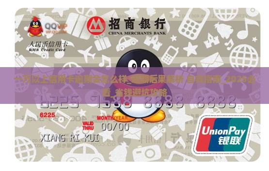 一万以上信用卡逾期会怎么样 一万以上信用卡逾期会怎么样