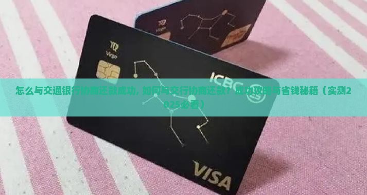 怎么与交通银行协商还款成功 怎么与交通银行协商还款成功