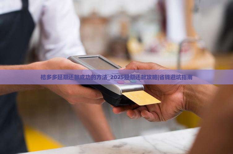 桔多多延期还款成功的方法 桔多多延期还款成功的方法