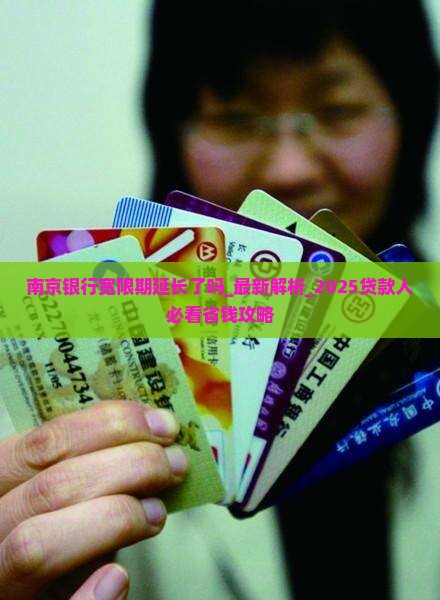 南京银行宽限期延长了吗