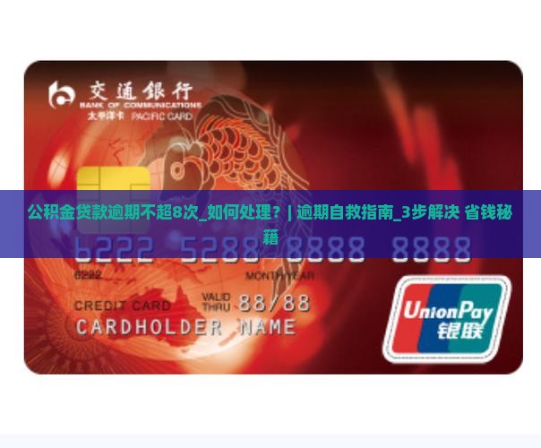 公积金贷款逾期不超8次如何处理