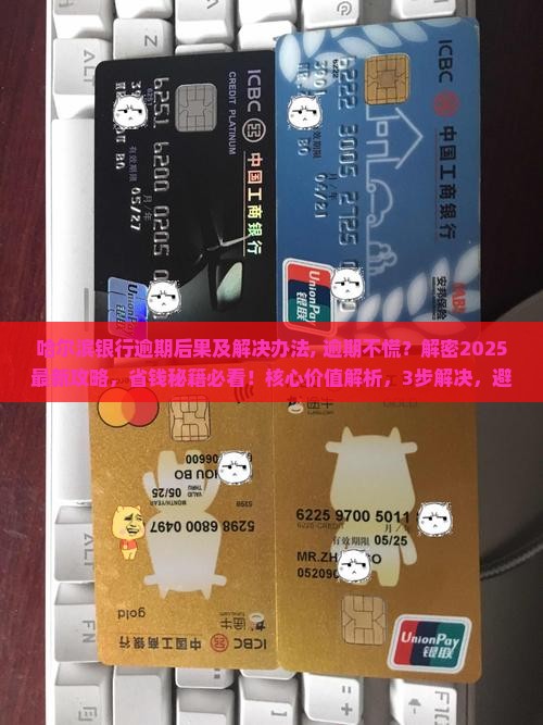 哈尔滨银行逾期后果及解决办法