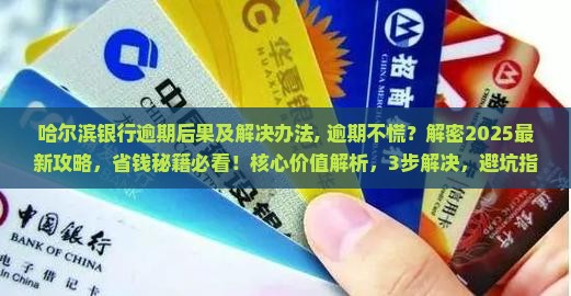 哈尔滨银行逾期后果及解决办法