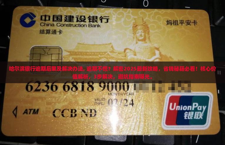 哈尔滨银行逾期后果及解决办法