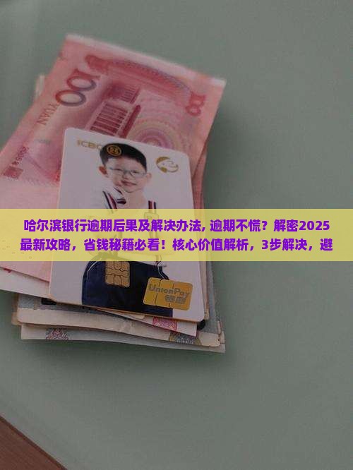 哈尔滨银行逾期后果及解决办法