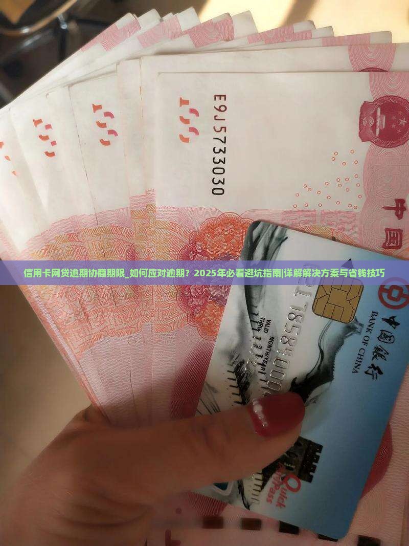 信用卡网贷逾期协商期限 信用卡网贷逾期协商期限