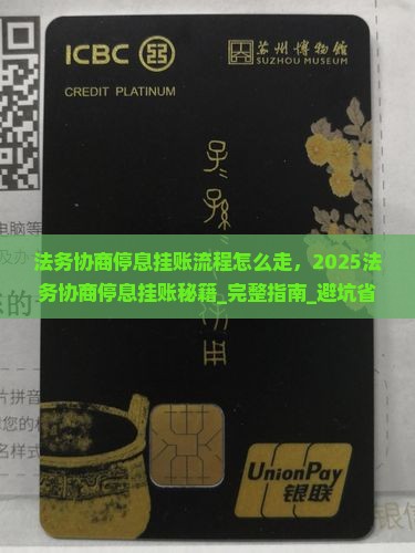 法务协商停息挂账流程怎么走 法务协商停息挂账流程怎么走
