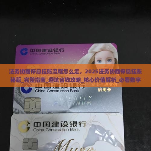 法务协商停息挂账流程怎么走 法务协商停息挂账流程怎么走