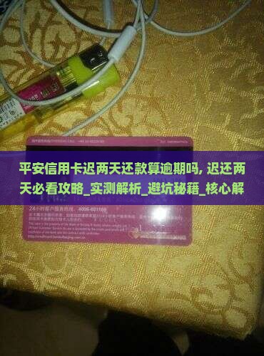 平安信用卡迟两天还款算逾期吗