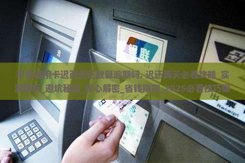 平安信用卡迟两天还款算逾期吗