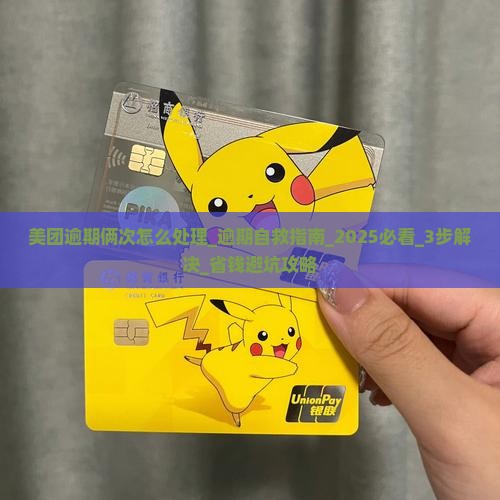 美团逾期俩次怎么处理