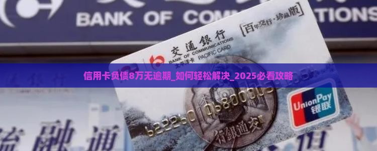信用卡负债8万无逾期 信用卡负债8万无逾期