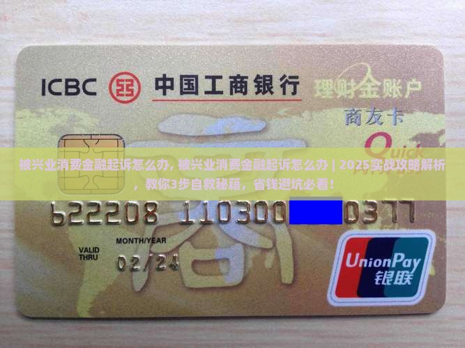 被兴业消费金融起诉怎么办