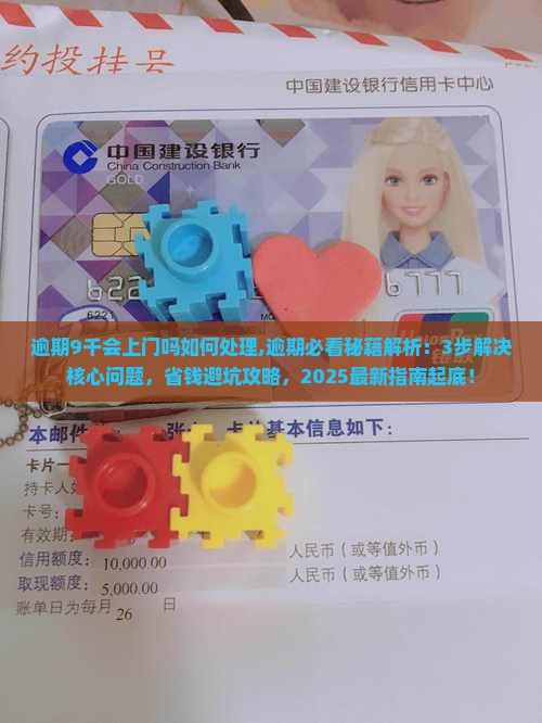 微粒贷逾期9千会上门吗如何处理