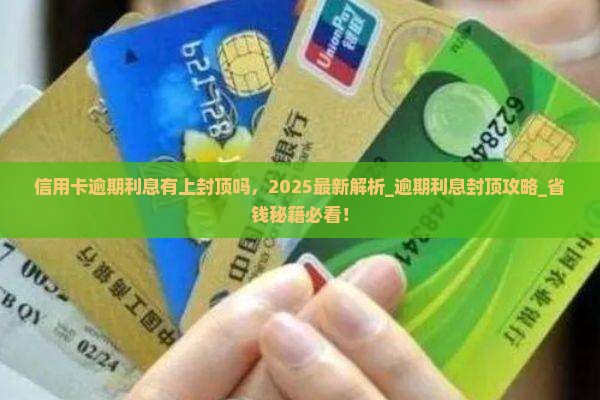 信用卡逾期利息有上封顶吗