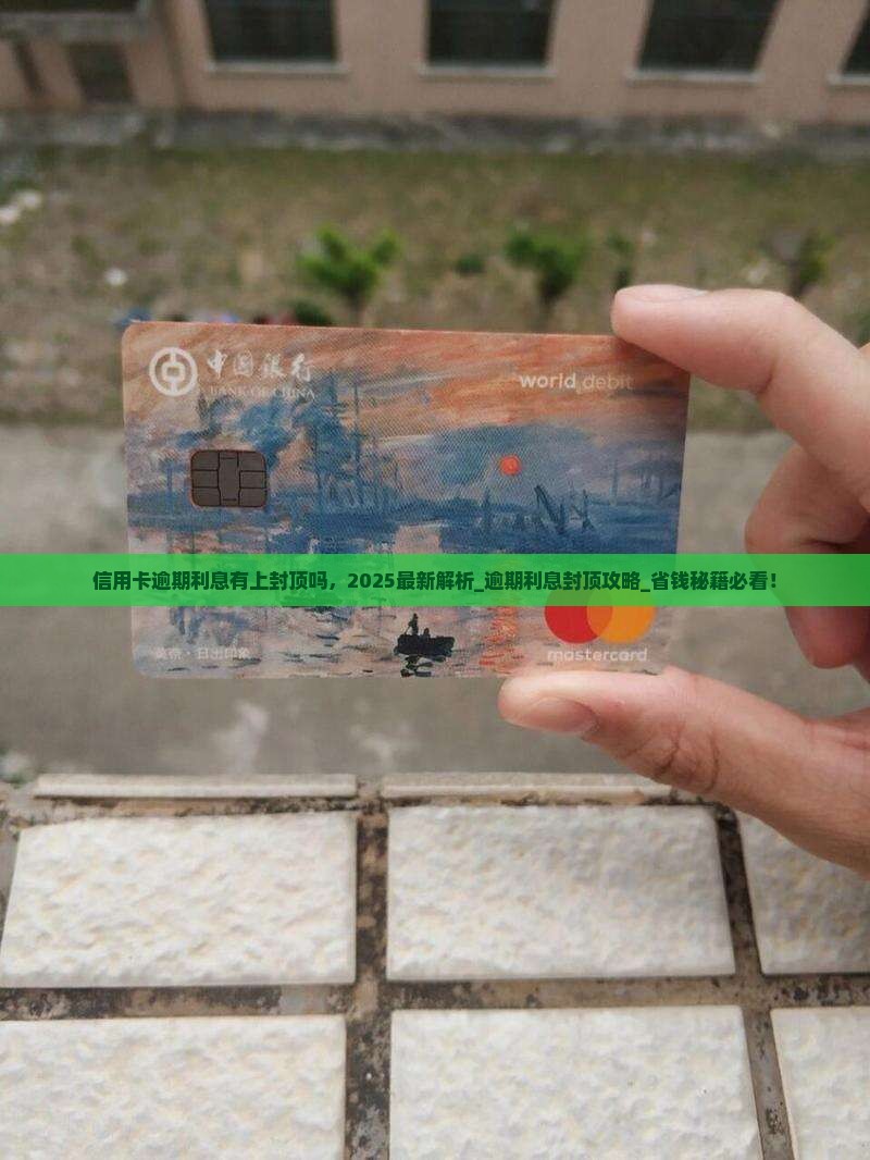 信用卡逾期利息有上封顶吗