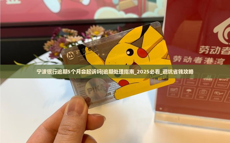 宁波银行逾期5个月会起诉吗怎么办理