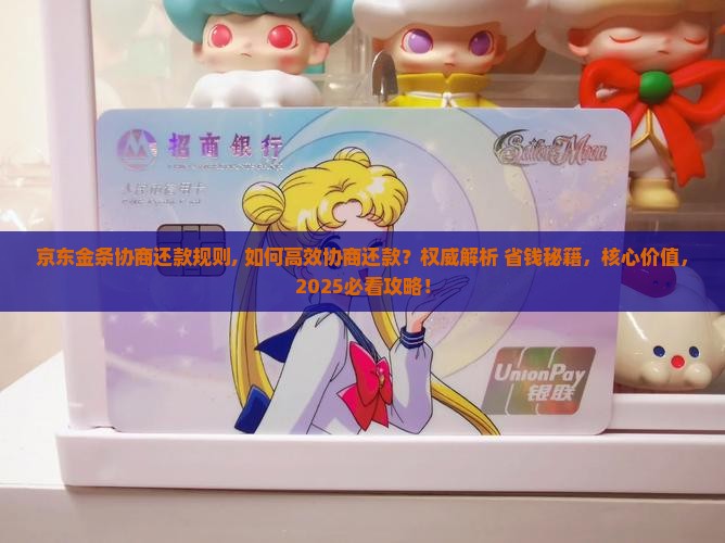 京东白条金条协商还款规则