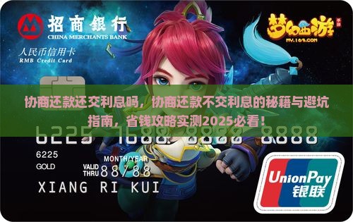 协商还款还交利息吗需要注意什么