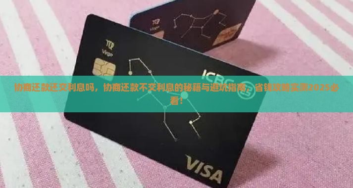 协商还款还交利息吗需要注意什么