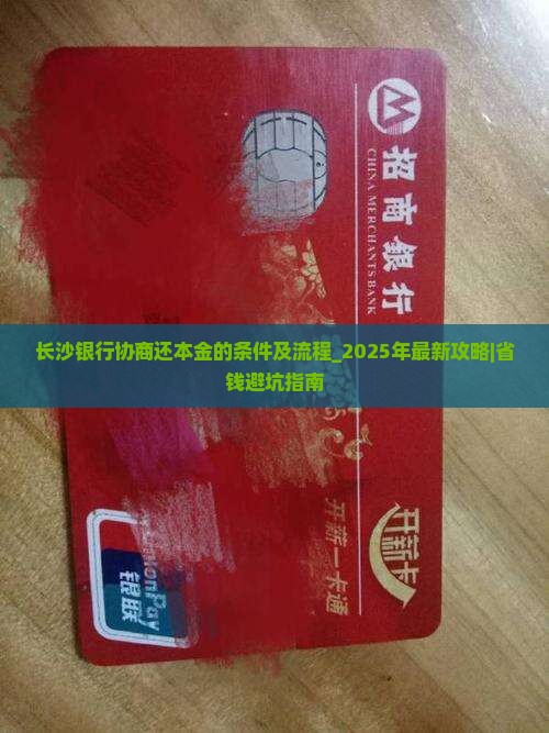 长沙银行协商还本金的条件及流程