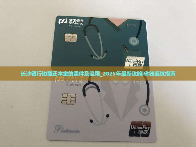 长沙银行协商还本金的条件及流程