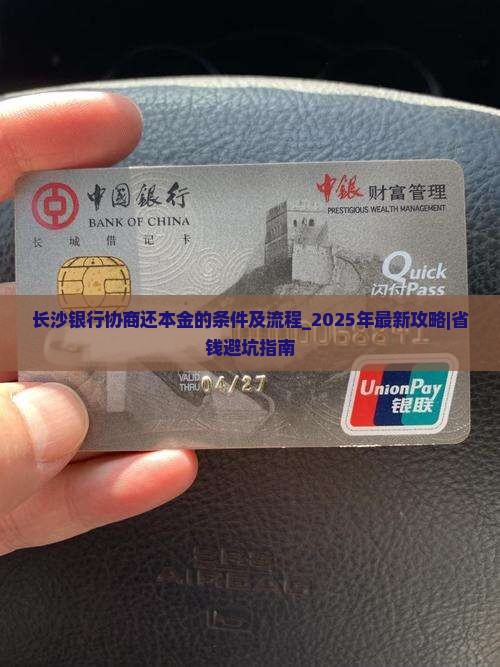 长沙银行协商还本金的条件及流程