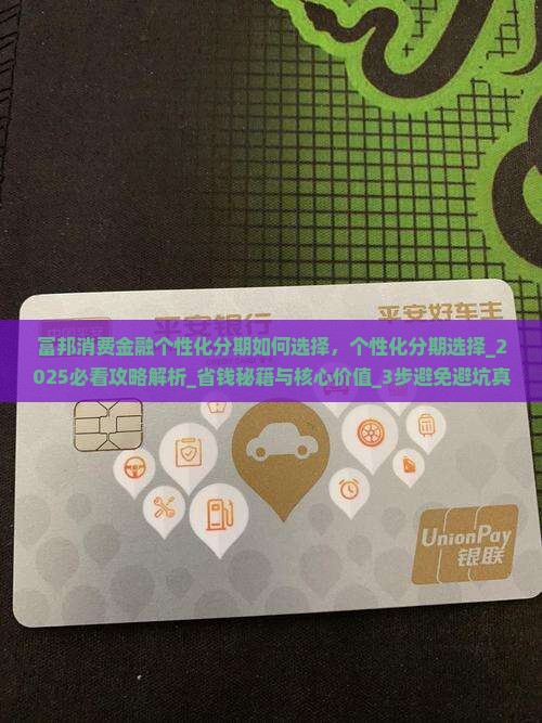 富邦消费金融个性化分期如何选择 富邦消费金融个性化分期如何选择