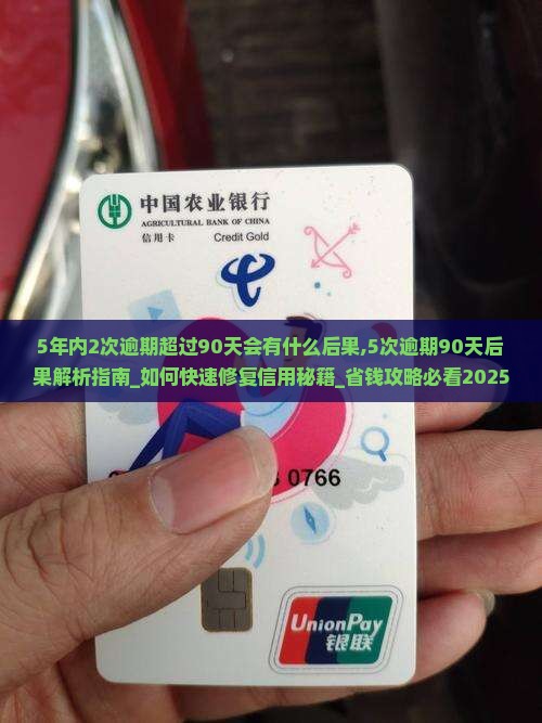 5年内2次逾期超过90天会有什么后果