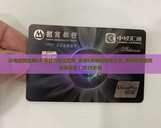 闪电借款逾期5年被起诉怎么应对