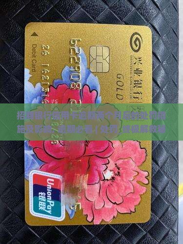 招商银行信用卡逾期两个月后的处罚措施及影响