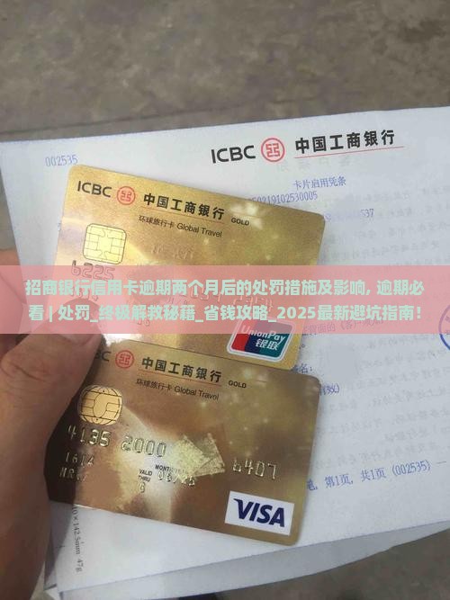 招商银行信用卡逾期两个月后的处罚措施及影响
