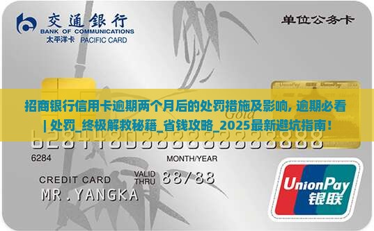 招商银行信用卡逾期两个月后的处罚措施及影响