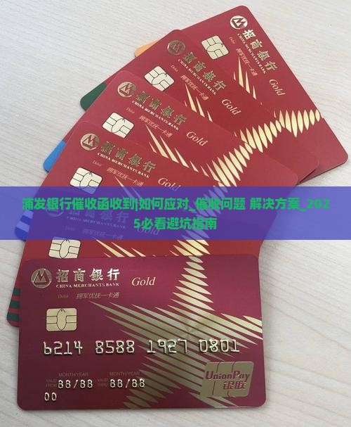 浦发银行催收函收到怎么办 浦发银行催收函收到怎么办